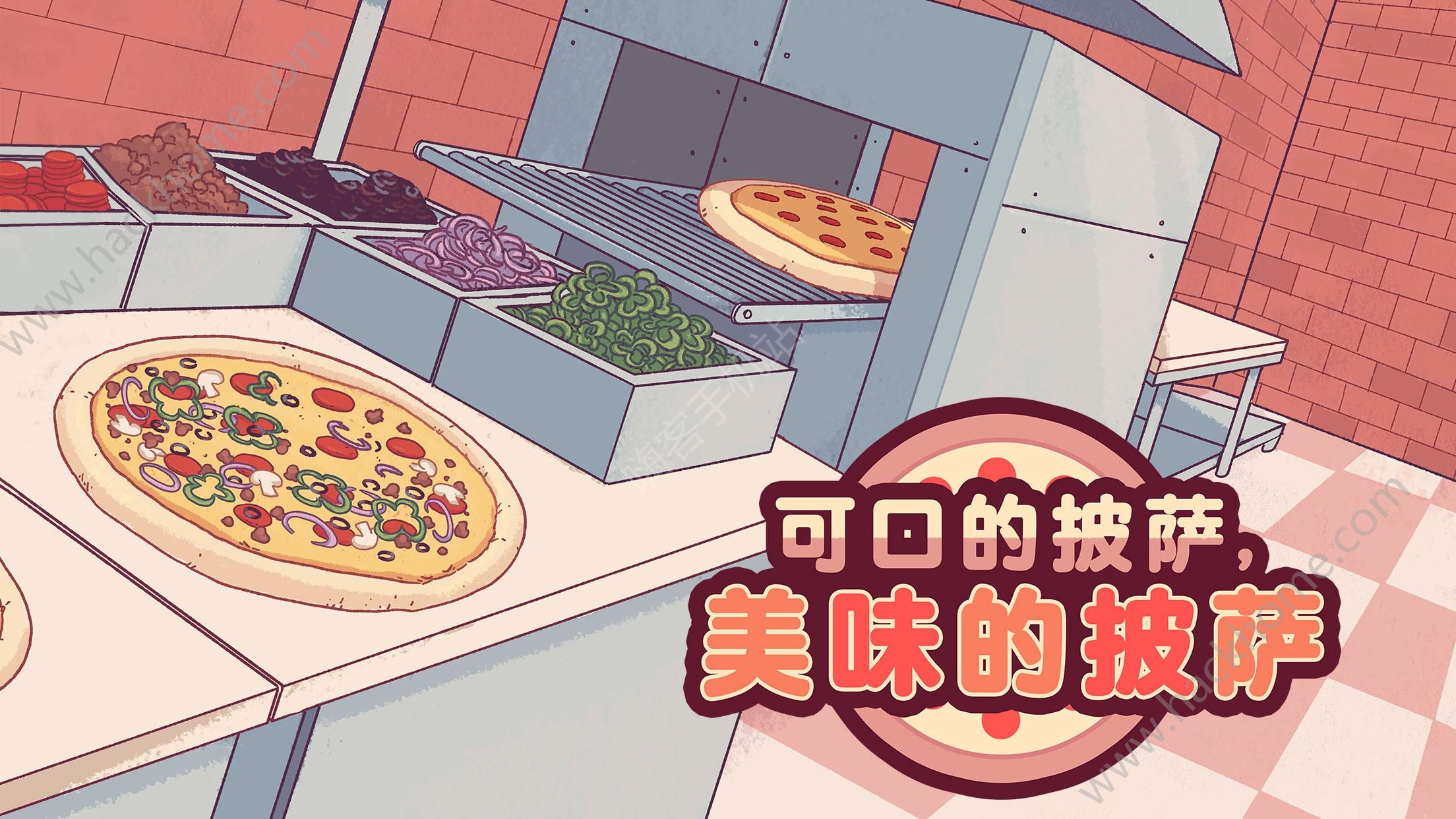 可口的披萨Pizza最新安卓版 v4.13.3.1