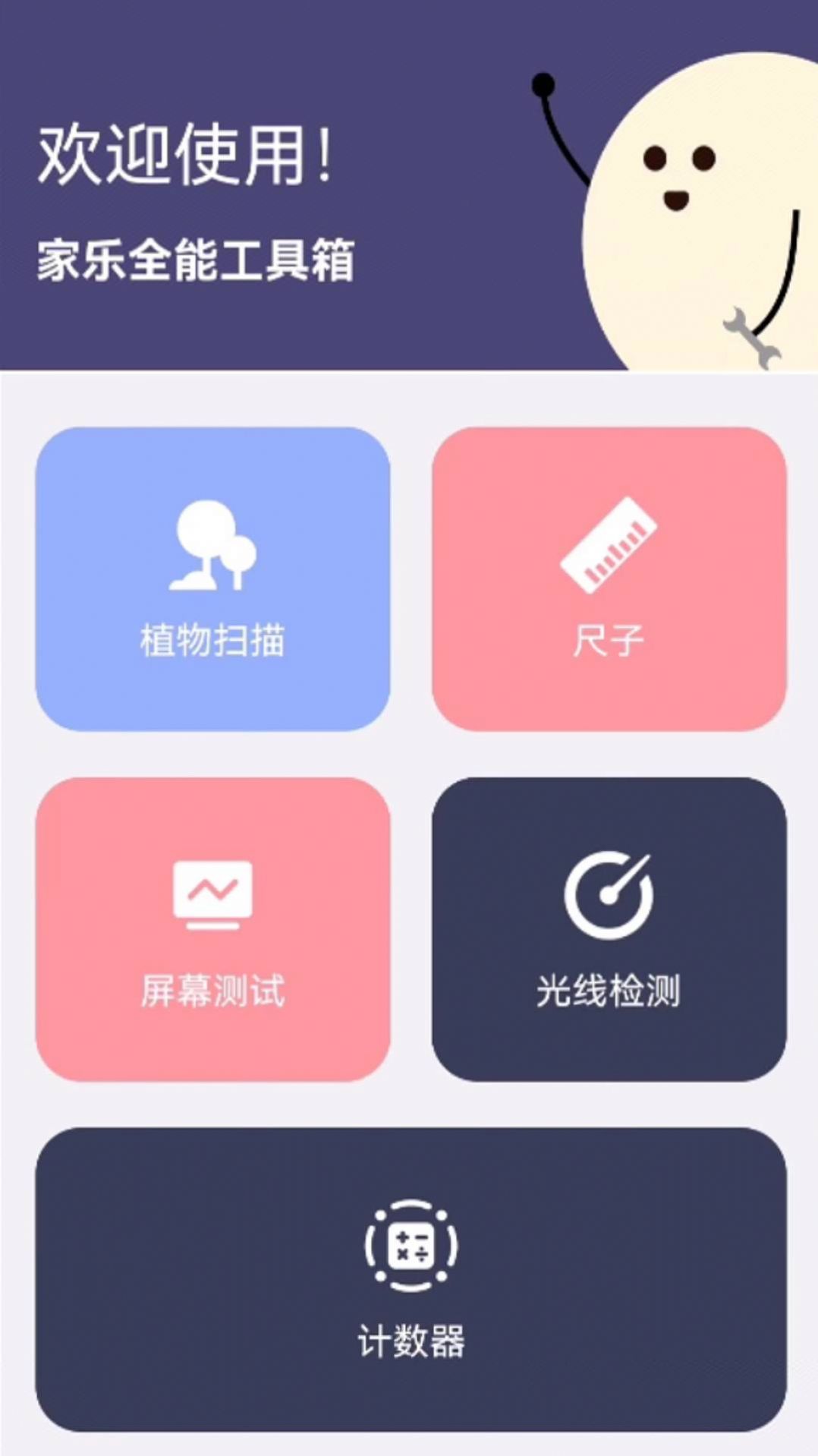 家乐全能工具箱软件下载 v1.0.0