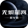 EVE星战前夜无烬星河冬眠者版本下载 v1.9.102