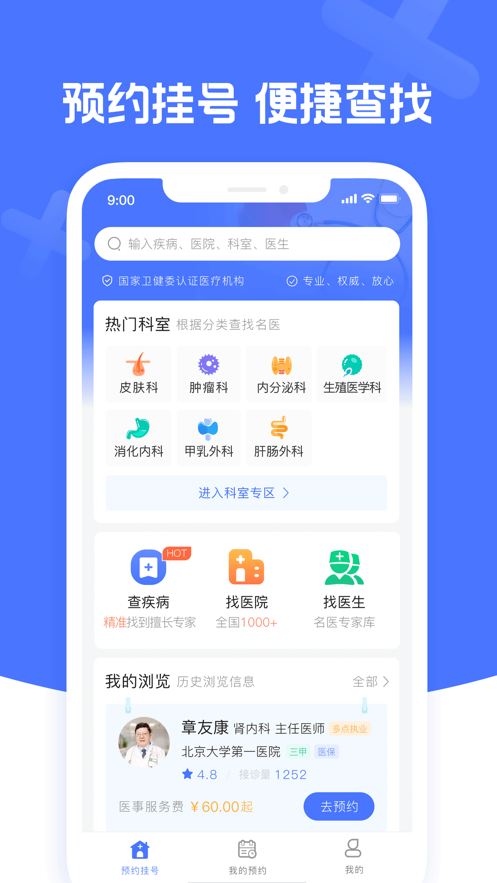 北京名医挂号网上平台app官方版下载 v1.1.5