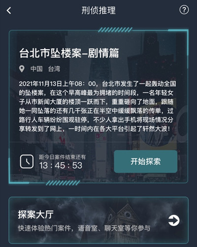 犯罪大师台北市坠楼案剧情篇答案大全 台北市坠楼案剧情篇答案一览图片2