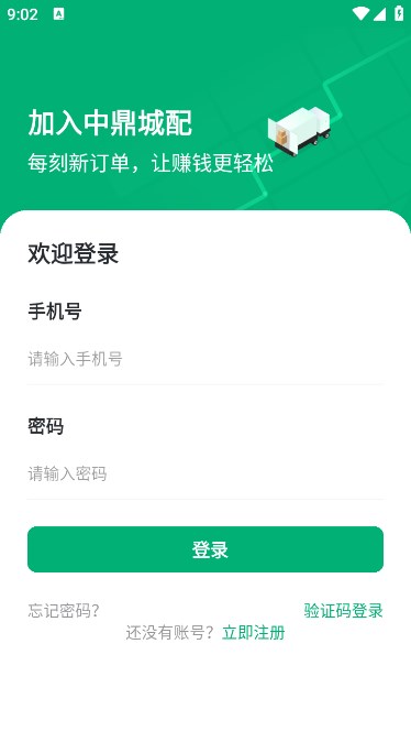 中鼎城配司机端软件下载安装