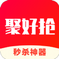 聚好抢全自动秒杀app下载 v1.33.0