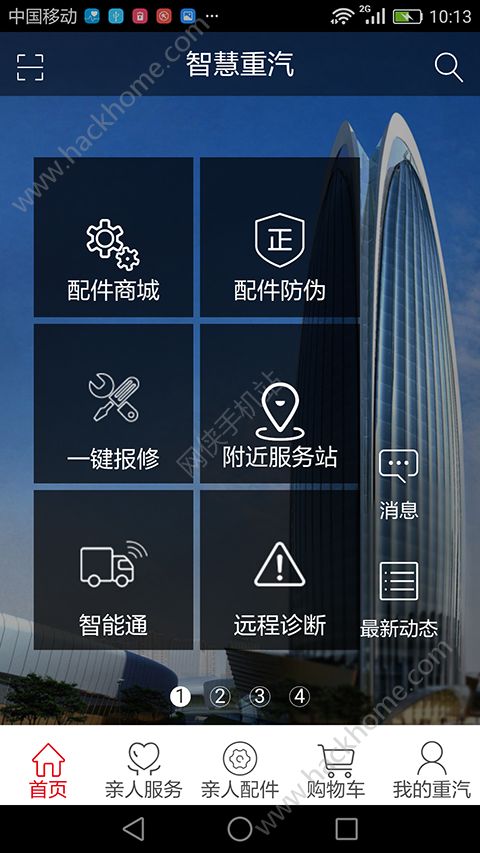 智慧重汽app官网官方版下载 v4.78