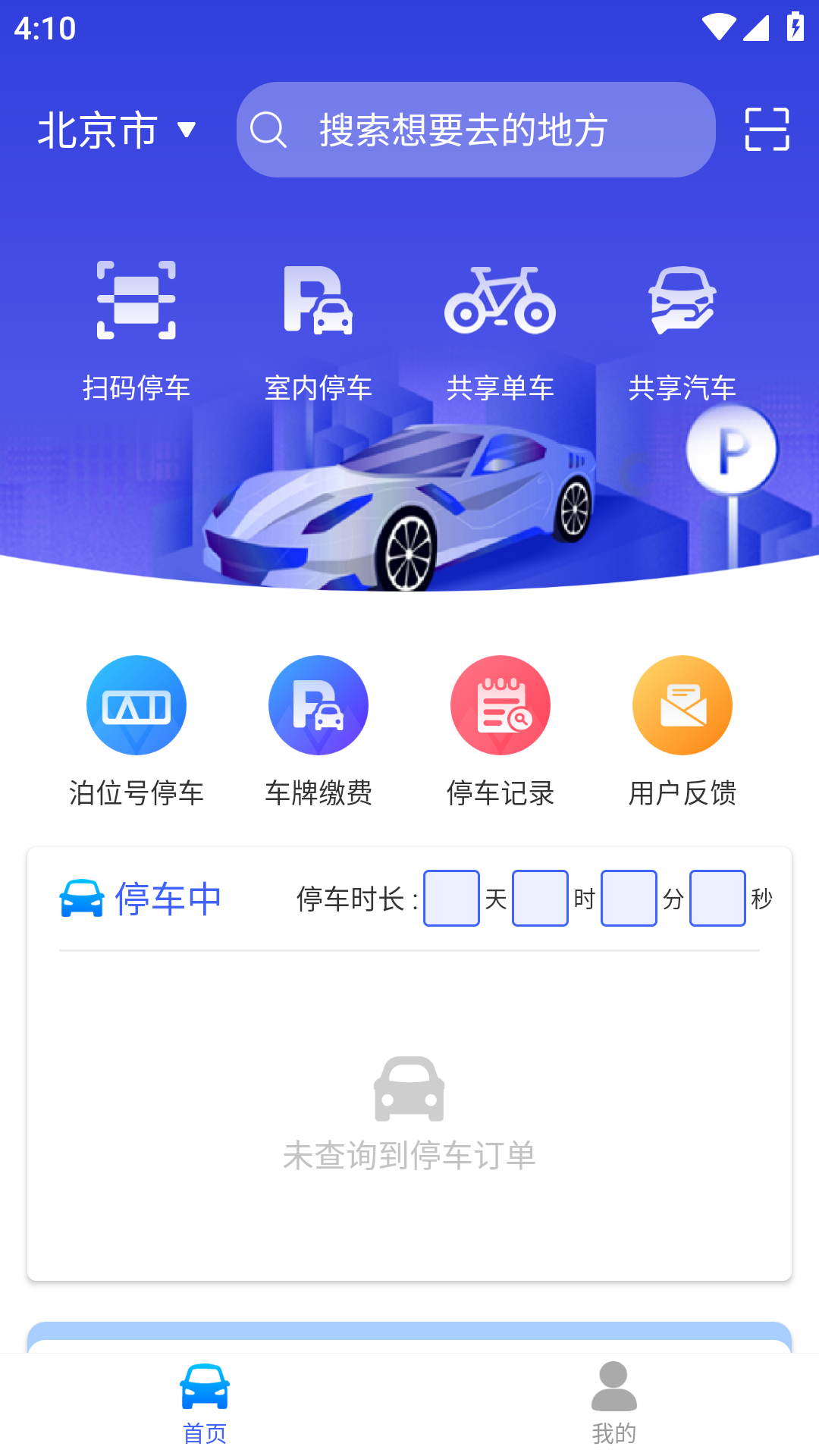 行无忧停车app官方下载图片1