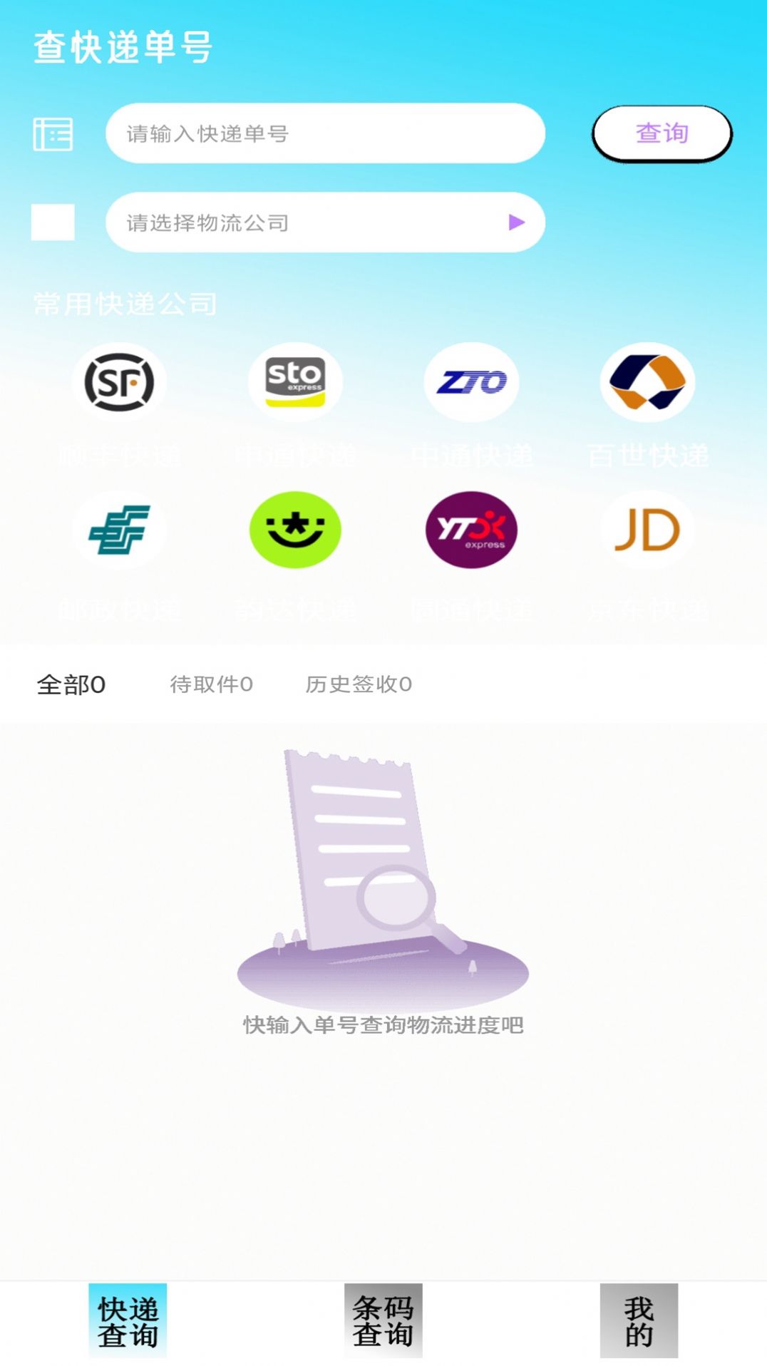 快递查询追踪app软件下载 v1.0