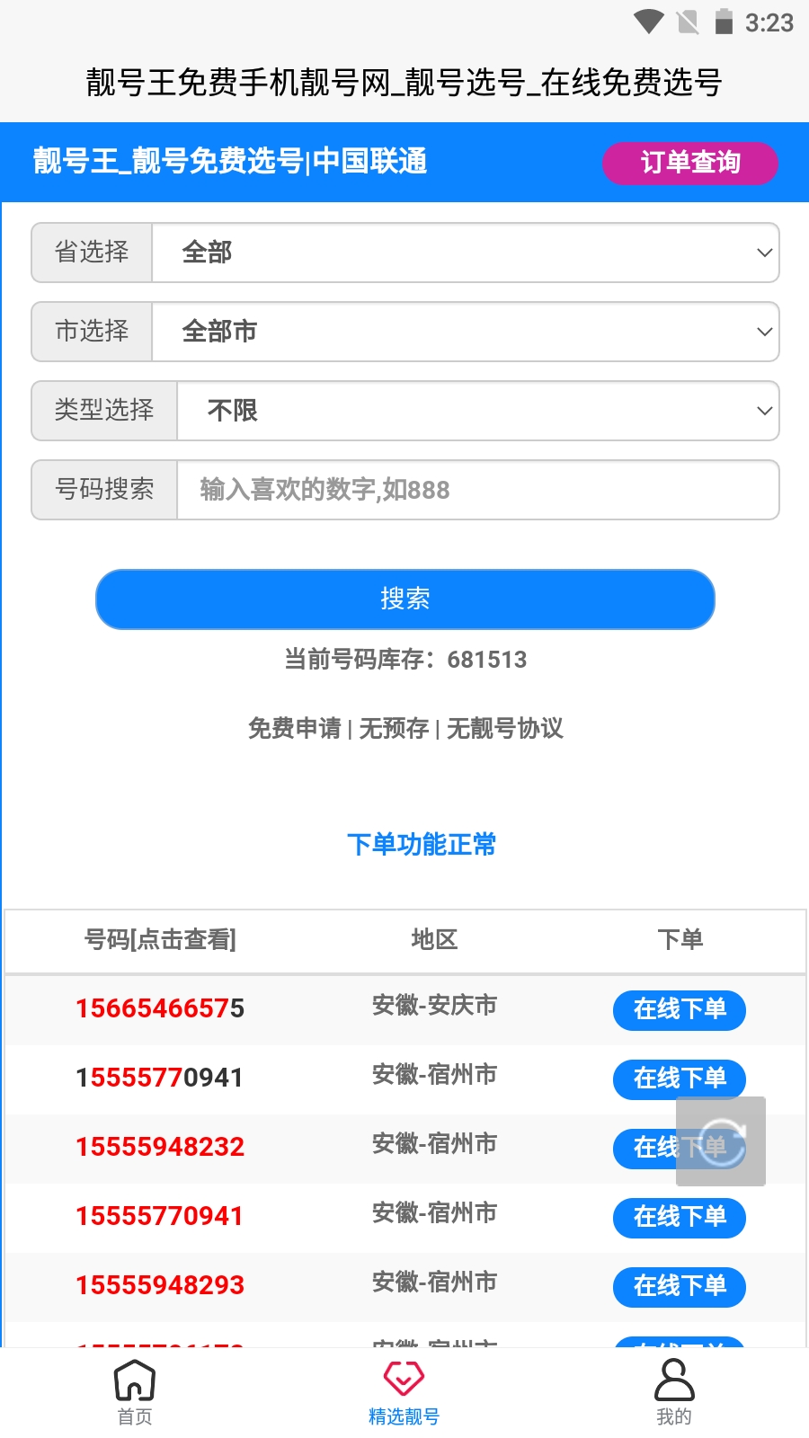 靓号王app手机版下载 v1.0.0