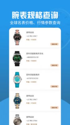 世界名表app手机版下载 v1.0.0