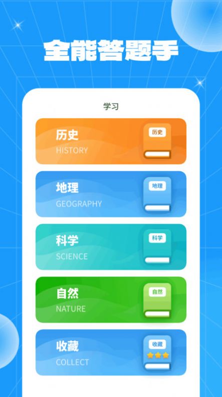 全能答题手软件手机版下载 v1.0.1