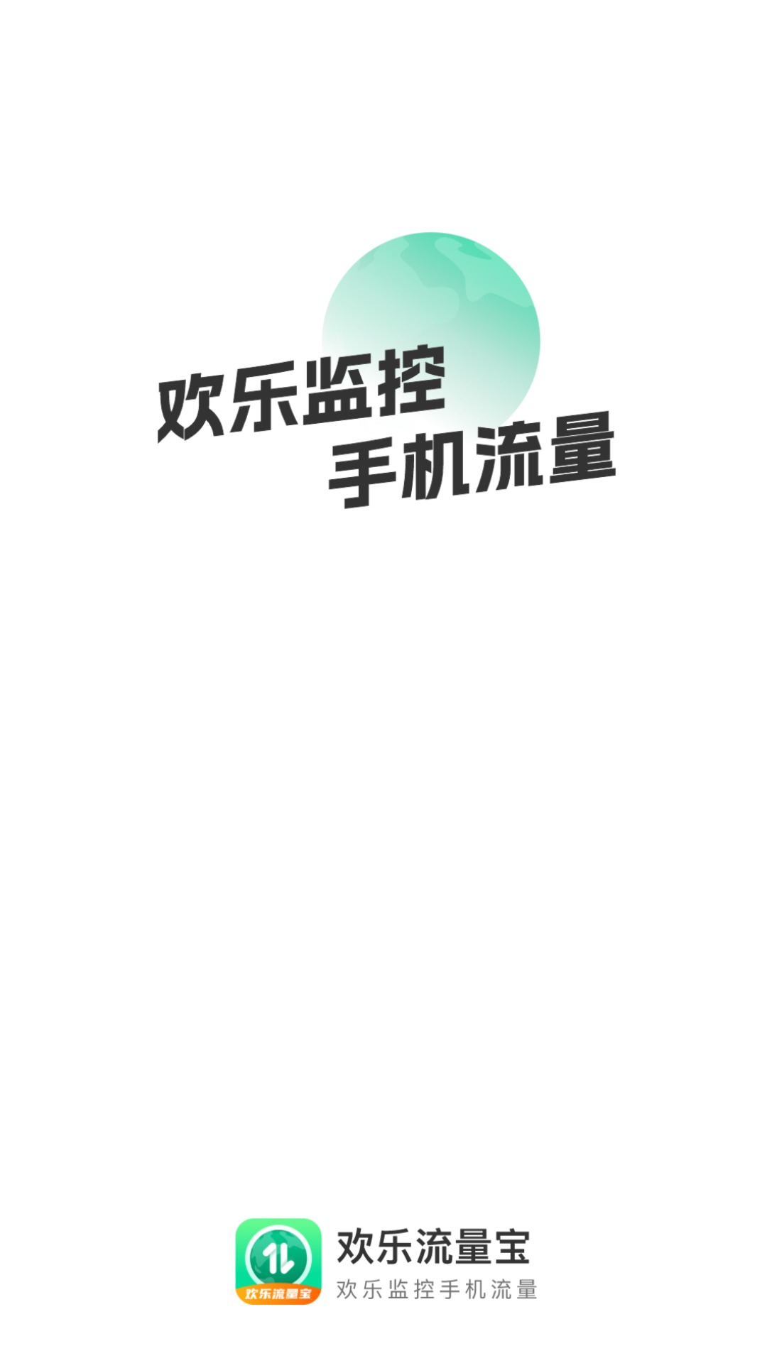 欢乐流量宝流量管理app下载 v2.0.1