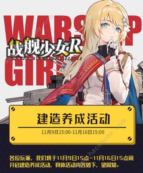 战舰少女R 11月8日更新公告 双十一建造养成活动开启