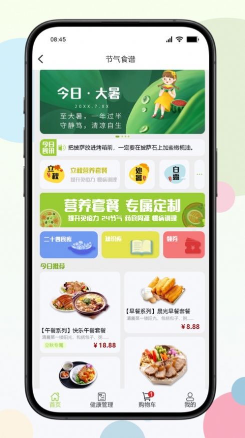 二十四食软件手机版下载 v0.0.1