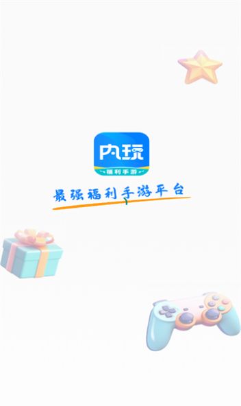 内玩手游软件官方下载 v9.9.8.2