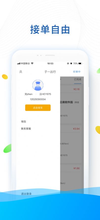 子一出行司机版app手机版下载 1.0