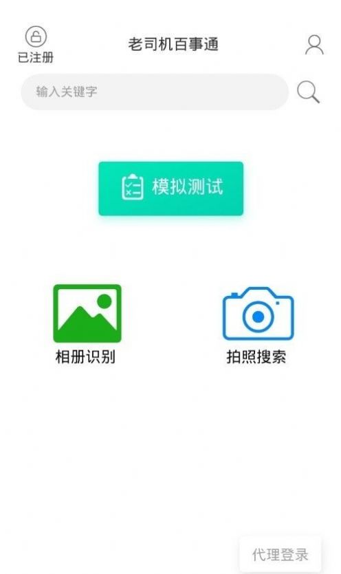 老司机百事通学法减分激活版软件最新版下载app v1.1.1