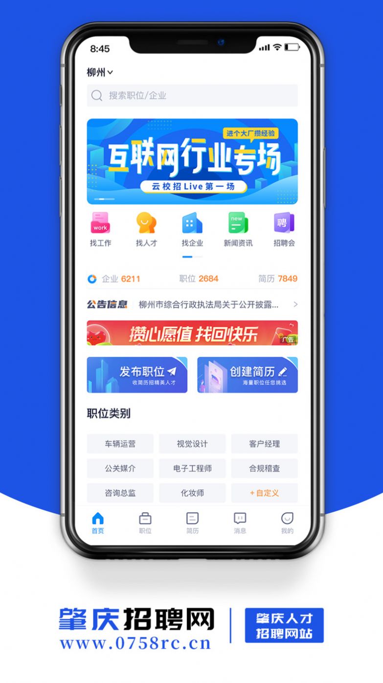 肇庆招聘网app官方版下载 v1.6