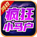 鸿钧疯狂小马户手游下载正版 v4.4.8