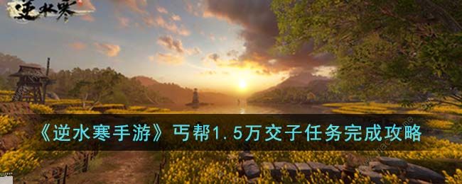 逆水寒手游丐帮1.5万交子任务怎么做 丐帮1.5万交子任务完成攻略图片1