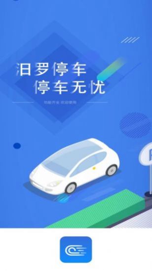 汨罗停车app软件下载 v1.0.0