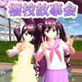 樱花同学故事会官方最新版 v1.0