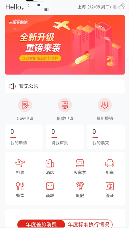 易派客商旅app平台下载 v1.0.009