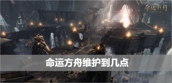 命运方舟维护到几点 13号几点开服