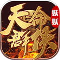 妖妖天命群侠传奇手游官方版 v4.4.1