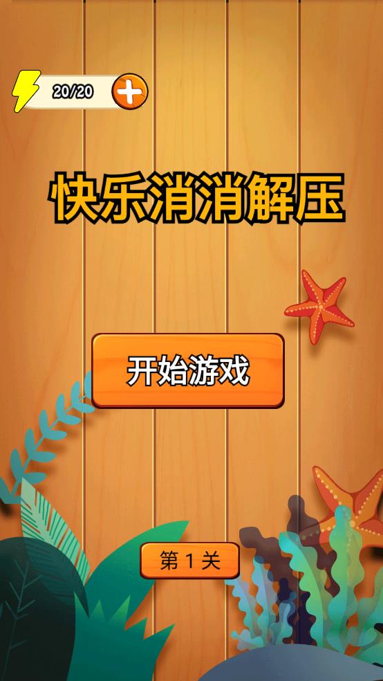 快乐消消解压官方最新版 v1.0.0