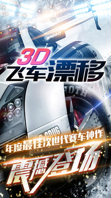 3D飞车漂移安卓版下载 v1.3.32