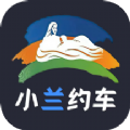 小兰约车司机端app官方下载 v1.0.0