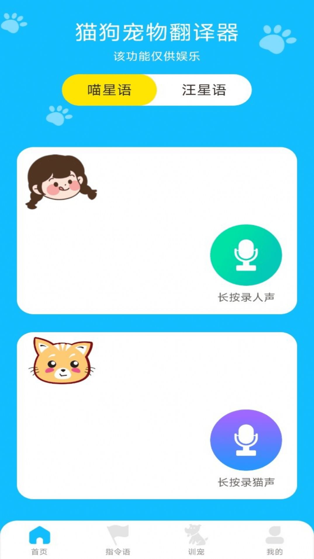 动物对话翻译器免费版app下载 v1.0.0