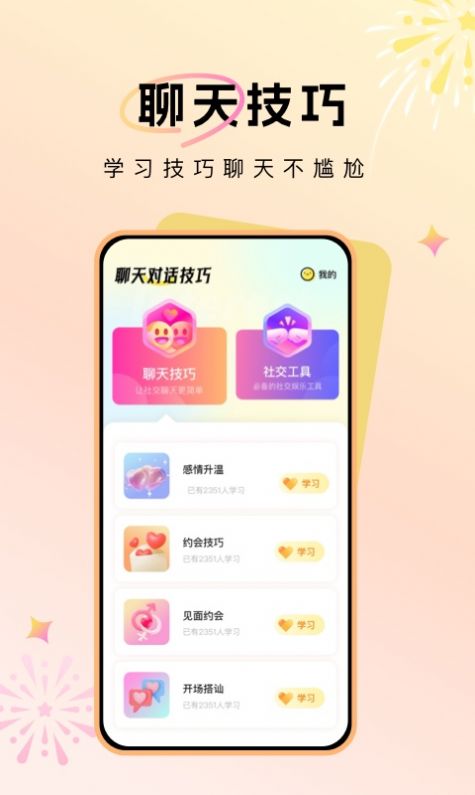 聊天对话技巧软件手机版下载 v1.0.0