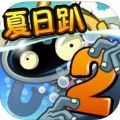 植物大战僵尸2夏日趴全安卓版 v3.1.0