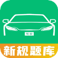 驾照理论助手软件官方下载 v1.4.3