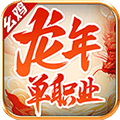 幺鸡龙年单职业手游下载正版 v4.4.5