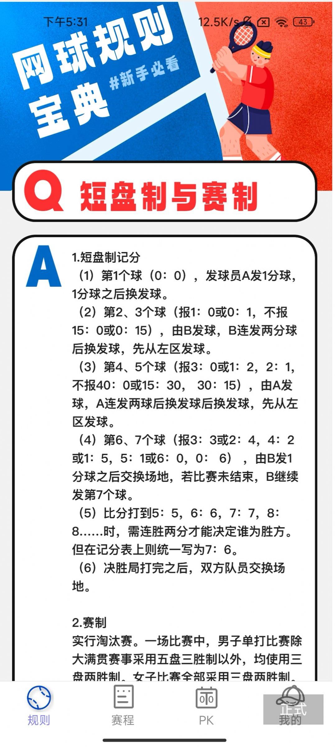 击球之星网球规则学习软件下载 v2.0.2