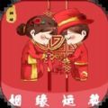 姻缘运势app软件手机版下载 v1.1.0