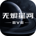 星战前夜无烬星河手游官方版 v1.9.102