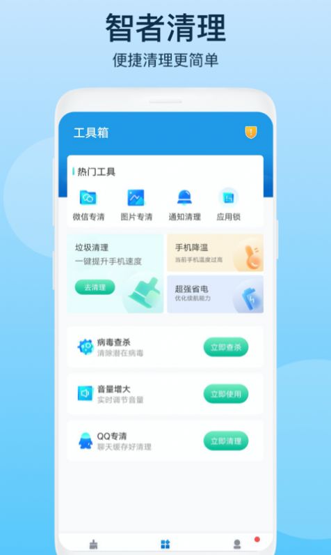 智者清理手机垃圾app官方下载 v1.0.1