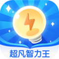 超凡智力王app安卓版下载 v1.0.0