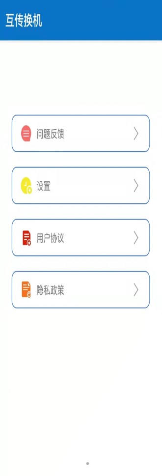 互传手机助手app软件下载安装 v2.1.6