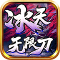 冰天无限刀手游官方最新版 v4.3.9