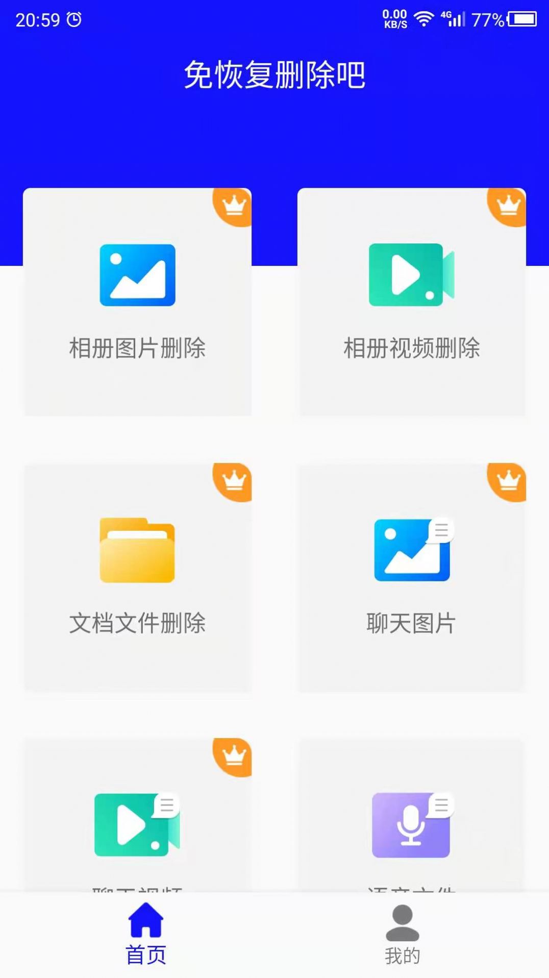 免恢复删除软件app下载 v23.06.09