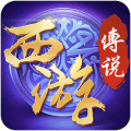 西游传说手机游戏九游版 v1.0.0.02717