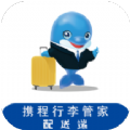 行李配送旅游app官方版 v1.3.6