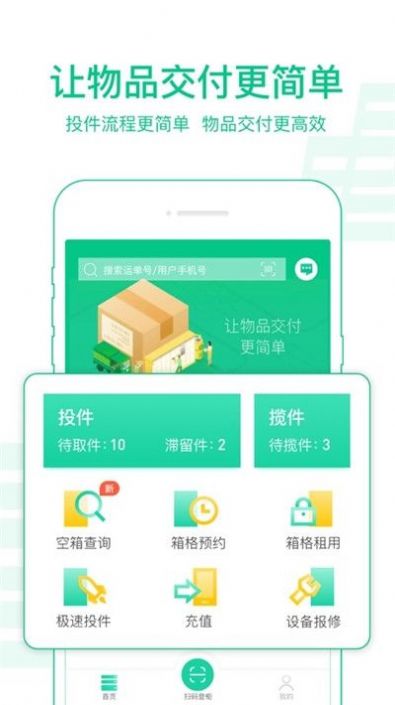 中邮揽投app官方下载最新版本1.3.8图片1