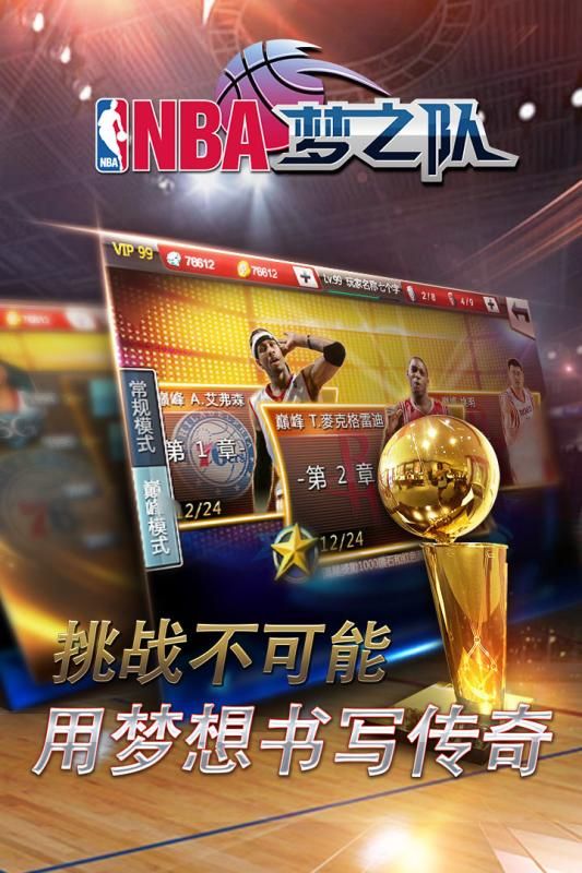 NBA梦之队台服官方安卓版 v4.2.2