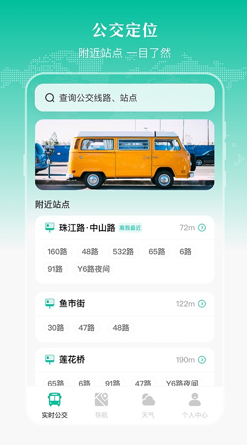 实时公交出行天气app官方下载 v3.1.76
