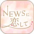 恋上NEWS游戏汉化版下载 v1.0.2