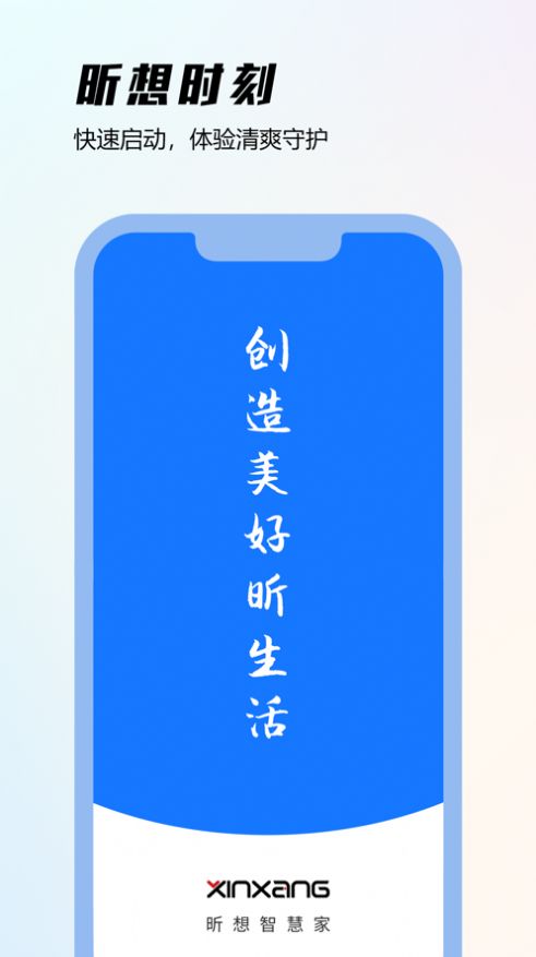 昕想智慧家app最新版下载 v1.0